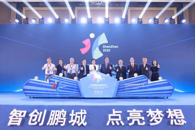 首届深圳创新创业投资大会(2020)正式启动